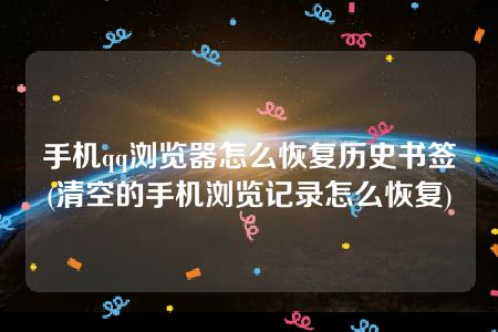 手机qq浏览器怎么恢复历史书签(清空的手机浏览记录怎么恢复)