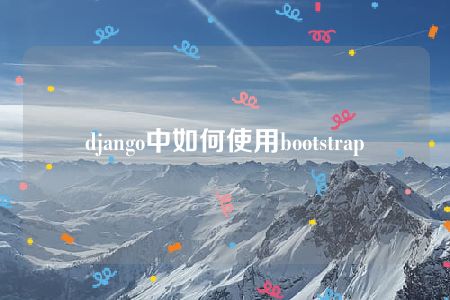 django中如何使用bootstrap