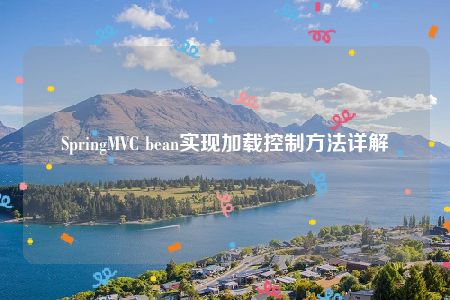 SpringMVC bean实现加载控制方法详解