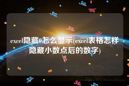 excel隐藏0怎么显示(excel表格怎样隐藏小数点后的数字)