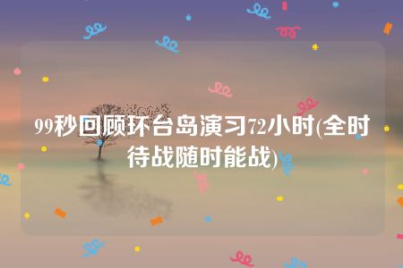 99秒回顾环台岛演习72小时(全时待战随时能战)