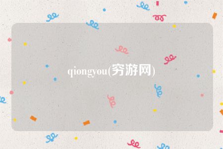 qiongyou(穷游网)