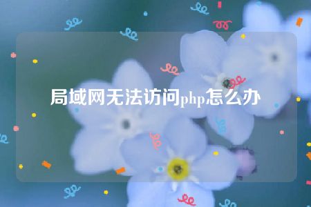 局域网无法访问php怎么办