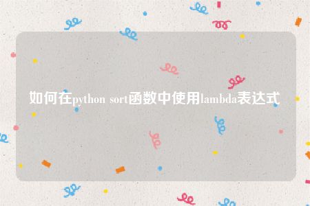 如何在python sort函数中使用lambda表达式