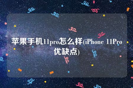 苹果手机11pro怎么样(iPhone 11Pro优缺点)