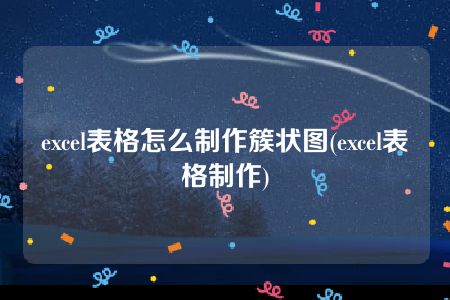 excel表格怎么制作簇状图(excel表格制作)