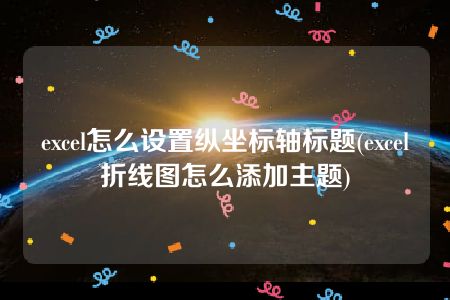 excel怎么设置纵坐标轴标题(excel折线图怎么添加主题)