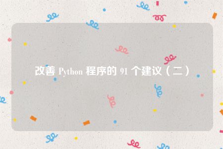 改善 Python 程序的 91 个建议（二）