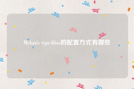 Mybatis typeAlias的配置方式有哪些