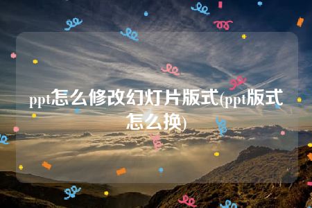 ppt怎么修改幻灯片版式(ppt版式怎么换)