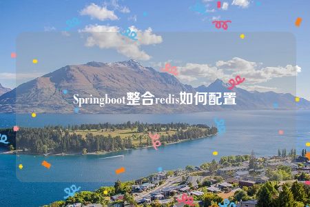 Springboot整合redis如何配置