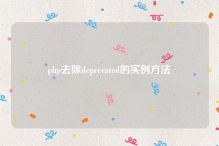 php去除deprecated的实例方法