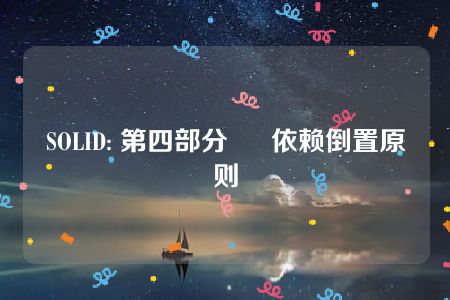 SOLID: 第四部分 – 依赖倒置原则