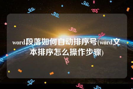 word段落如何自动排序号(word文本排序怎么操作步骤)