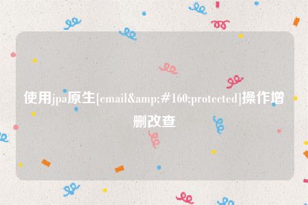 使用jpa原生[email&#160;protected]操作增删改查