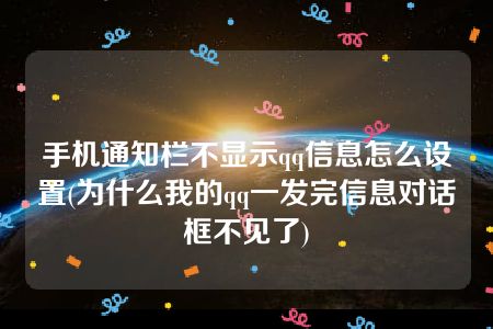 手机通知栏不显示qq信息怎么设置(为什么我的qq一发完信息对话框不见了)