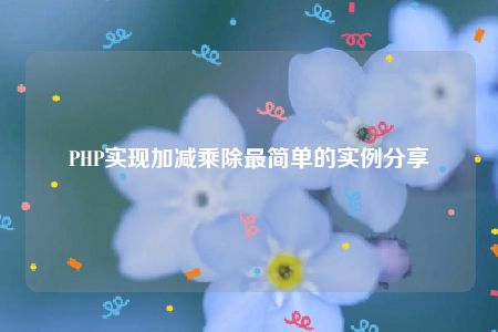 PHP实现加减乘除最简单的实例分享