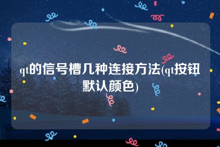 qt的信号槽几种连接方法(qt按钮默认颜色)