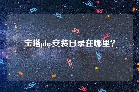 宝塔php安装目录在哪里？