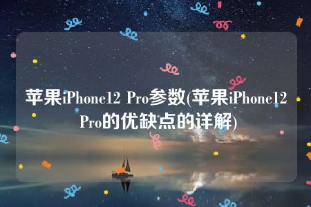 苹果iPhone12 Pro参数(苹果iPhone12 Pro的优缺点的详解)