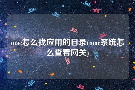 mac怎么找应用的目录(mac系统怎么查看网关)