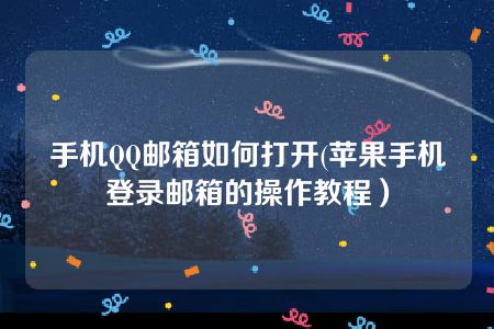 手机QQ邮箱如何打开(苹果手机登录邮箱的操作教程）