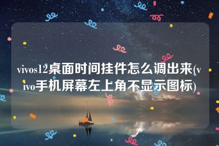 vivos12桌面时间挂件怎么调出来(vivo手机屏幕左上角不显示图标)