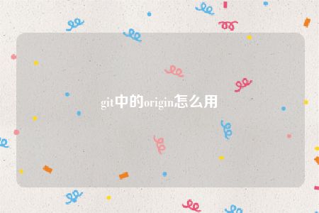 git中的origin怎么用