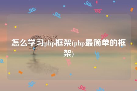 怎么学习php框架(php最简单的框架)