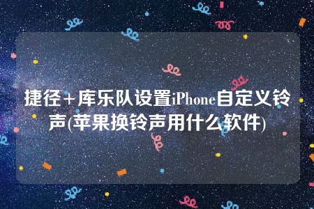 捷径+库乐队设置iPhone自定义铃声(苹果换铃声用什么软件)