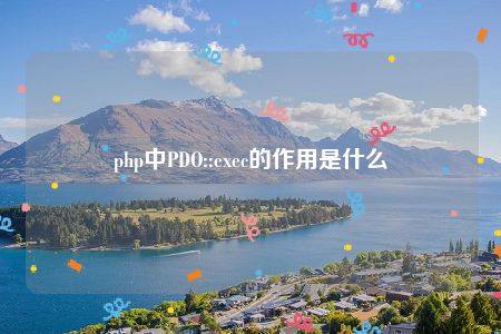 php中PDO::exec的作用是什么