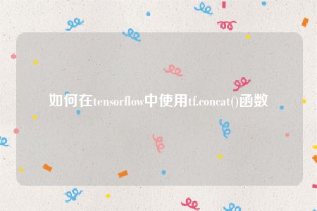 如何在tensorflow中使用tf.concat()函数