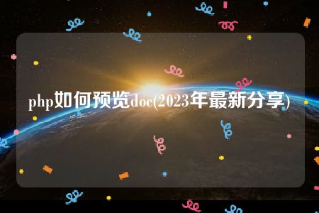 php如何预览doc(2023年最新分享)