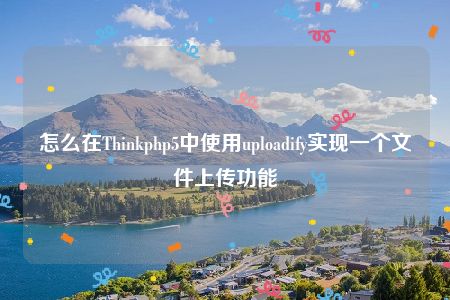 怎么在Thinkphp5中使用uploadify实现一个文件上传功能