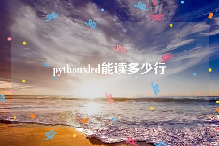 pythonxlrd能读多少行