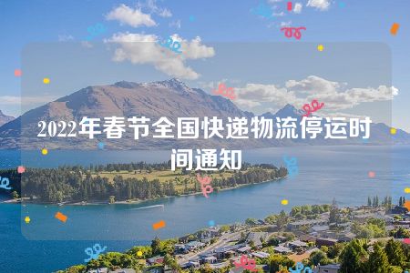 2022年春节全国快递物流停运时间通知