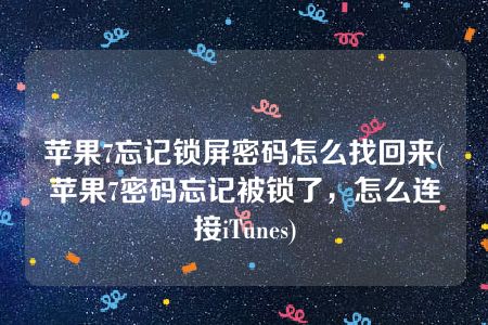 苹果7忘记锁屏密码怎么找回来(苹果7密码忘记被锁了，怎么连接iTunes)