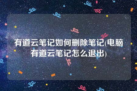 有道云笔记如何删除笔记(电脑有道云笔记怎么退出)