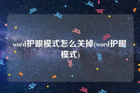 word护眼模式怎么关掉(word护眼模式)