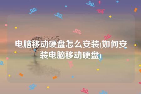 电脑移动硬盘怎么安装(如何安装电脑移动硬盘)