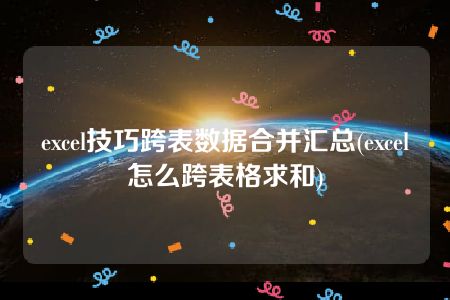 excel技巧跨表数据合并汇总(excel怎么跨表格求和)