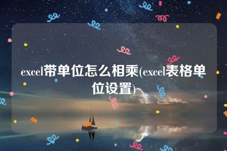 excel带单位怎么相乘(excel表格单位设置)