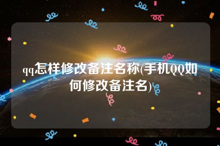 qq怎样修改备注名称(手机QQ如何修改备注名)