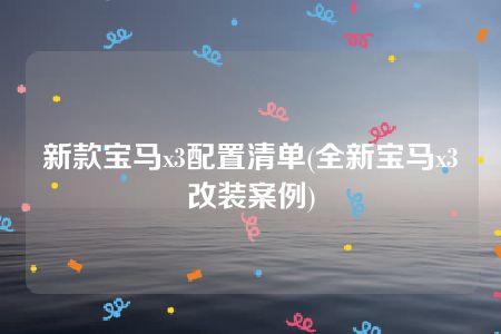 新款宝马x3配置清单(全新宝马x3改装案例)