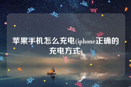 苹果手机怎么充电(iphone正确的充电方式)