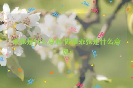 乖张是什么意思(做事乖张是什么意思)