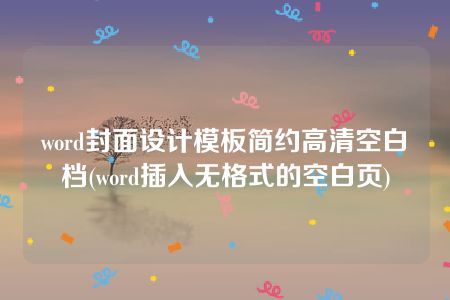 word封面设计模板简约高清空白档(word插入无格式的空白页)