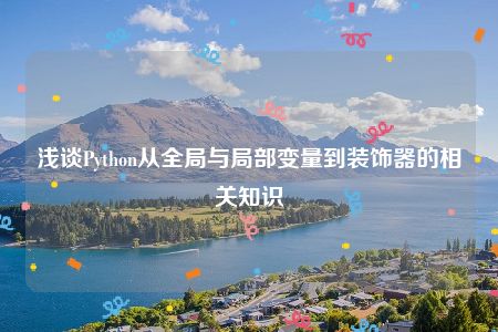 浅谈Python从全局与局部变量到装饰器的相关知识