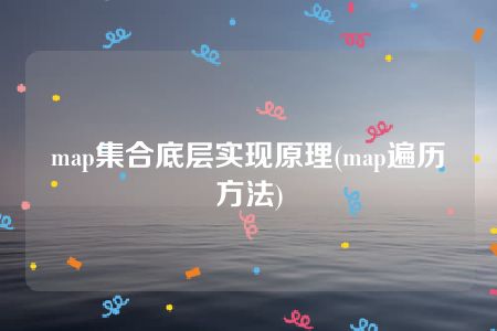 map集合底层实现原理(map遍历方法)