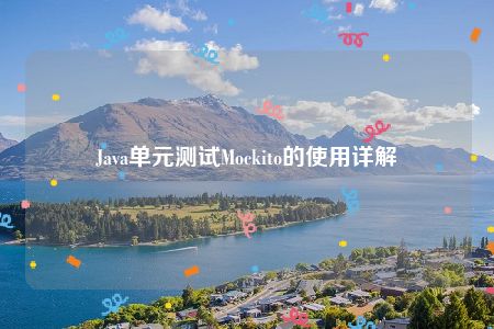 Java单元测试Mockito的使用详解